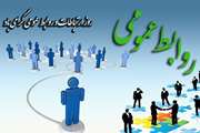 بیست و هفتم اردیبهشت روز روابط عمومی و ارتباطات مبارک باد