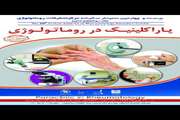 بیست و چهارمین سمینار سالیانه مرکز تحقیقات روماتولوژی با عنوان پاراکلینیک در روماتولوژی برگزار می شود