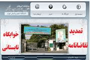 تمدید مهلت ثبت نام دانشجویان خوابگاهی در سامانه اسکان مدیریت امور خوابگاه ها برای سکونت در تابستان 1397