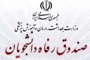 تاکید صندوق رفاه دانشجویان وزارت بهداشت بر اجرای ماده 30 آیین نامه اسکان خوابگاههای دانشجویی