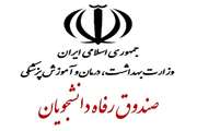 تاکید رئیس صندوق رفاه دانشجویان وزارت بهداشت بر اجرای ماده 10 دستورالعمل اجاره بهای خوابگاه های دانشجویی