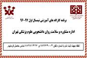 برنامه کارگاه های آموزشی نیمسال اول سال تحصیلی 97-96 توسط اداره مشاوره دانشجویی