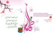تبریک مشاور رئیس دانشگاه در امور زنان و خانواده بمناسبت میلاد فاطمه زهرا (س) 