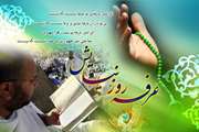 عرفه/ روز نیایش، روز شناخت، روز استغفار...