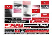 نخستین سمینار مبارزه با کودک آزاری برگزار می شود