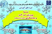 برگزاری دوره های جدید آموزشی شنا، ورزش در آب و بدنسازی در مجموعه استخر و سونای دانشگاه 