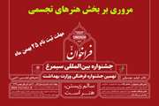اعلام مقررات و جوایز بخش هنرهای تجسمی نهمین جشنواره بین‌المللی سیمرغ