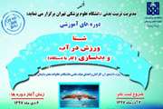 مدیریت تربیت بدنی برگزار می کند؛ دوره های جدید آموزشی شنا، ورزش در آب و بدنسازی در مجموعه استخر و سونای دانشگاه 