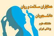 اولین کارگاه همتایاران سلامت و روان دانشجویان دانشگاه افتتاح می شود