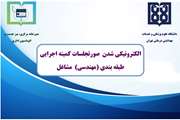 الکترونیکی شدن صورتجلسات کمیته اجرایی طبقه بندی (مهندسی) مشاغل