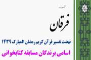 برندگان مسابقه بزرگ کتاب‌خوانی تفسیر سوره فرقان، ویژه ماه مبارک رمضان معرفی شدند