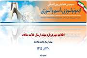 تمدید مهلت ارسال خلاصه مقالات به سومین کنگره بین المللی ایمونولوژی، آسم و آلرژی