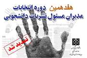  تمدید مهلت ثبت نام در انتخابات نمایندگان دانشجویی کمیته ناظر بر نشریات دانشگاهی 