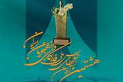 فراخوان ثبت نام و شرکت در هشتمین آیین اعطای تندیس فداکاری دانشجویان کشور