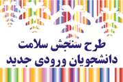 طرح سنجش سلامت دانشجویان ورودی جدید دانشگاه علوم پزشکی تهران برگزار می شود