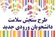 اجرای طرح سنجش سلامت جسمی و روانی ویژه دانشجویان جدید