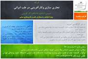  کارگاه تجاری‌سازی و کارآفرینی در طب ایرانی برگزار می شود