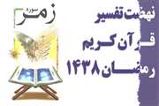 برگزاری نهضت تفسیر قرآن کریم با محوریت سوره زمر در ماه مبارک رمضان