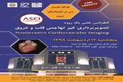  کنفرانس علمی یکروزه تصویر برداری غیر تهاجمی قلب و عروق در مرکز قلب تهران برگزار می شود