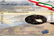 سی و پنجمین گردهمایی ملی علوم زمین اسفندماه برگزار می‌شود