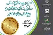  فراخوان سومین جایزه ملی سلول‌های بنیادی و پزشکی بازساختی اعلام شد