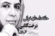 پنجمین حلقه داستان خوانی ویژه دانشجویان برگزار می شود