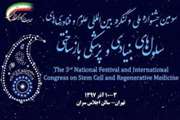 سومین جشنواره ملی و کنگره بین‌المللی علوم و فناوری های سلول های بنیادی و پزشکی بازساختی برگزار خواهد شد