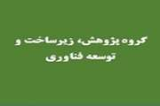 اعلام چهارمین ‌فراخوان طرح‌های پژوهشی ستاد توسعه علوم و فناوری‌های شناختی