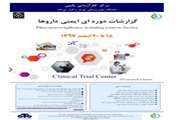 گزارش های دوره ای ایمنی داروها برگزار شد