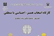  کارگاه انتخاب همسر؛ احساسی یا منطقی ویژه دانشجویان برگزار می شود