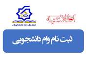 ثبت نام وام ضروری و ودیعه مسکن دانشجویان متأهل ادامه دارد