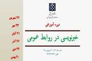 فراخوان ثبت‌نام در کارگاه خبرنویسی در روابط عمومی‌؛ ثبت‌نام از 2 تا 20 شهریور 98