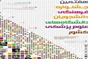 مهلت ثبت آثار در هفتمین جشنواره فرهنگی دانشجویان علوم پزشکی کشور تا 10 آذرماه سال جاری تمدید شد 