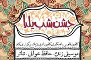 مراسم جشن شب یلدا در دانشکده پرستاری و مامایی برگزار می شود