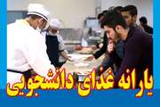 استفاده دانشجویان شهریه پرداز و مازاد از یارانه غذا از ابتدای بهمن ماه