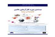 بیستمین دوره کار آزمایی بالینی برگزار می‌شود؛ 26 تا 28 آذر 98 