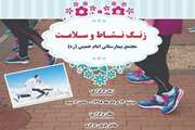 زنگ نشاط و سلامت در مجتمع بیمارستانی امام خمینی (ره) به صدا در می آید