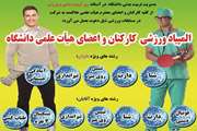 فراخوان برگزاری المپیاد ورزشی کارکنان و اعضای هیأت علمی از سوی مدیریت تربیت‌بدنی دانشگاه