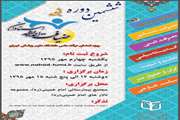 ششمین دوره طرح دانش افزایی ضیافت اندیشه استادان دانشگاه علوم پزشکی تهران برگزار می شود