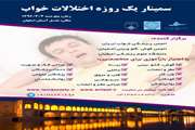 برگزاری سمینار اختلالات خواب در هتل آسمان اصفهان