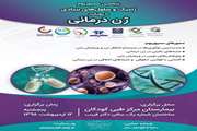 پنجمین سمپوزیوم ژنتیک و سلول های بنیادی برگزار می شود 