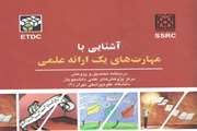 کتاب آشنایی با مهارت های یک ارائه علمی به چاپ رسید