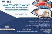 برگزاری دومین همایش کشوری ایمنی بیمار در طب کودکان 