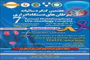 هفتمین کنگره سالیانه سرطان‌های دستگاه ادراری در تهران برگزار می‌شود