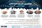 برگزاری پیش‌رویداد نوآوری در بیمارستان، چرا اکنون چرا اینجا در مجتمع بیمارستانی امام خمینی (ره)