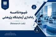 تصویب شیوه‌نامه راه‌اندازی آزمایشگاه پژوهشی در سومین نشست دوره هفتم شورای دانشگاه علوم پزشکی تهران