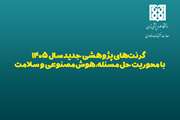 معرفی گرنت‌های پژوهشی جدید سال ۱۴۰۵ با محوریت حل مسئله، هوش مصنوعی و سلامت