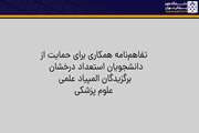 انعقاد تفاهم‌نامه همکاری برای حمایت از دانشجویان استعداد درخشان و برگزیدگان المپیاد علمی علوم پزشکی 
