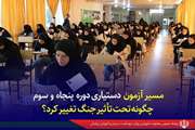 مسیر آزمون دستیاری دوره پنجاه‌ و سوم چگونه تحت تأثیر جنگ تغییر کرد؟