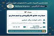 سلسله وبینارهای المپیاد علمی دانشجویان علوم پزشکی 